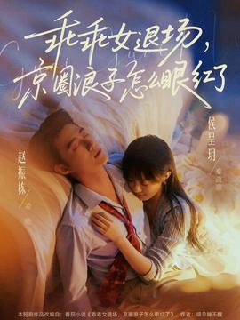 乖乖女退场，京圈浪子怎么眼红了——日本又黄又爽gif动态图