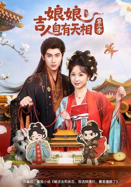 娘吉人自有T相第二季——免费观看归路电视剧全集