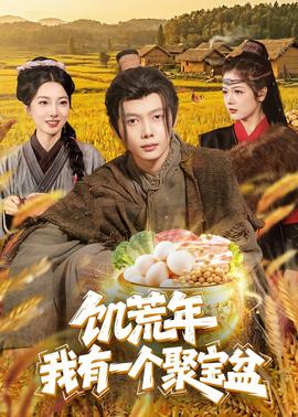 饥荒年：我有一个聚宝盆——鬼灭之刃九柱训练篇免费观看