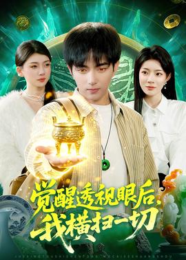 觉醒透视眼后，我横扫一切——大江大河第一部免费完整版在线观看
