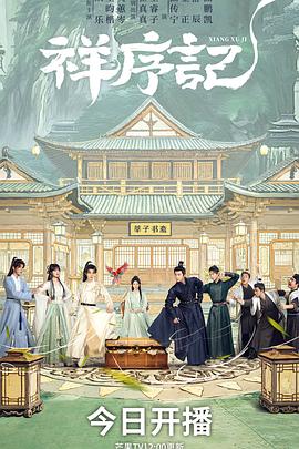 祥序记——在爱中疯狂